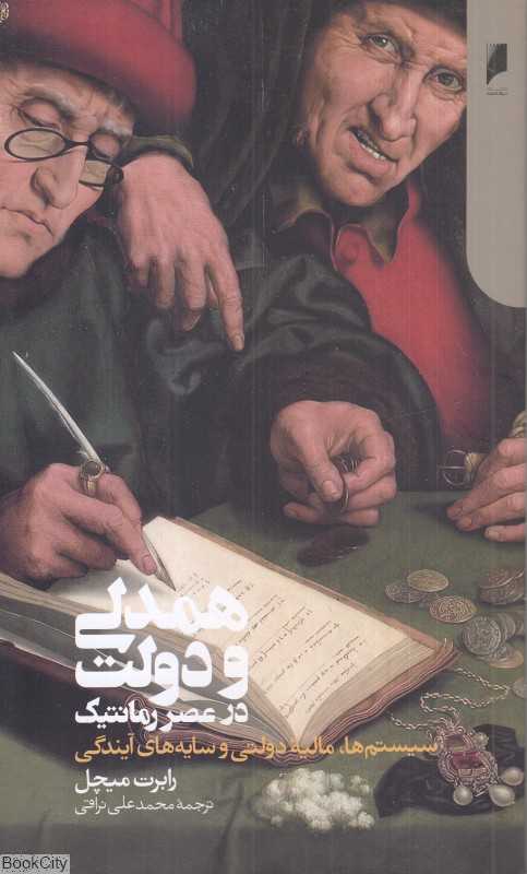 همدلی و دولت در عصر رمانتیک