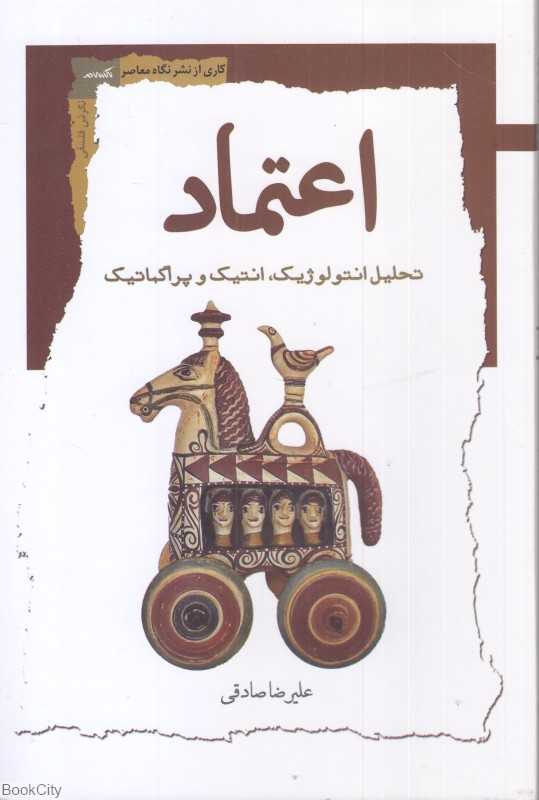 اعتماد (تحلیل انتولوژیک انتیک و پراگماتیک)