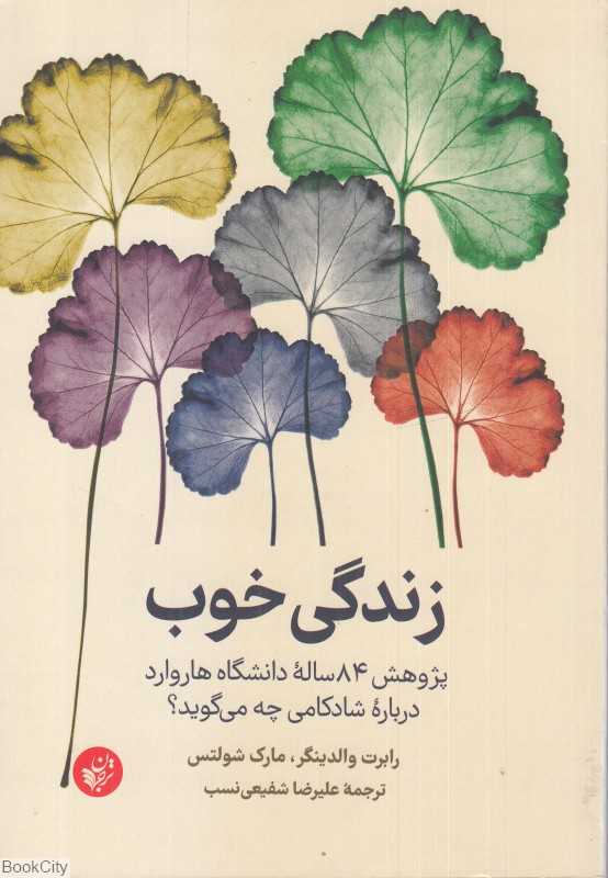 زندگی خوب (پژوهش 84 ساله دانشگاه‌ هاروارد درباره شادکامی چه می‌گوید)