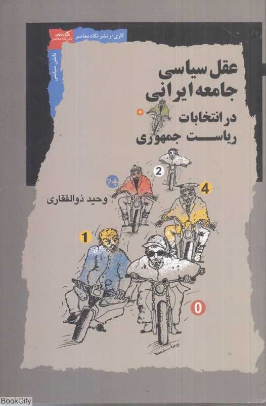 عقل سیاسی جامعه ایرانی در انتخابات ریاست جمهوری