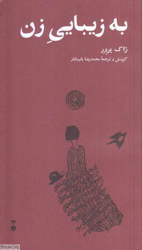 به زیبایی زن