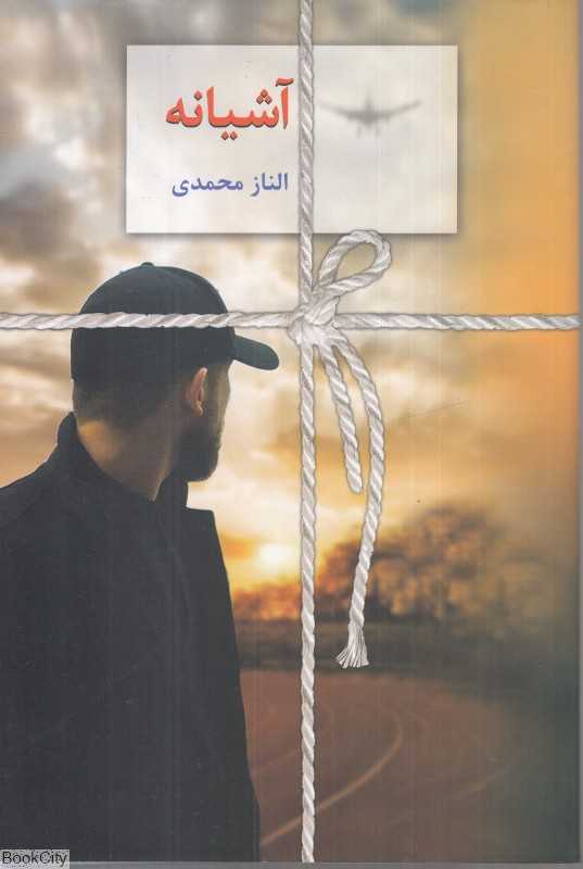 آشیانه (سخن)