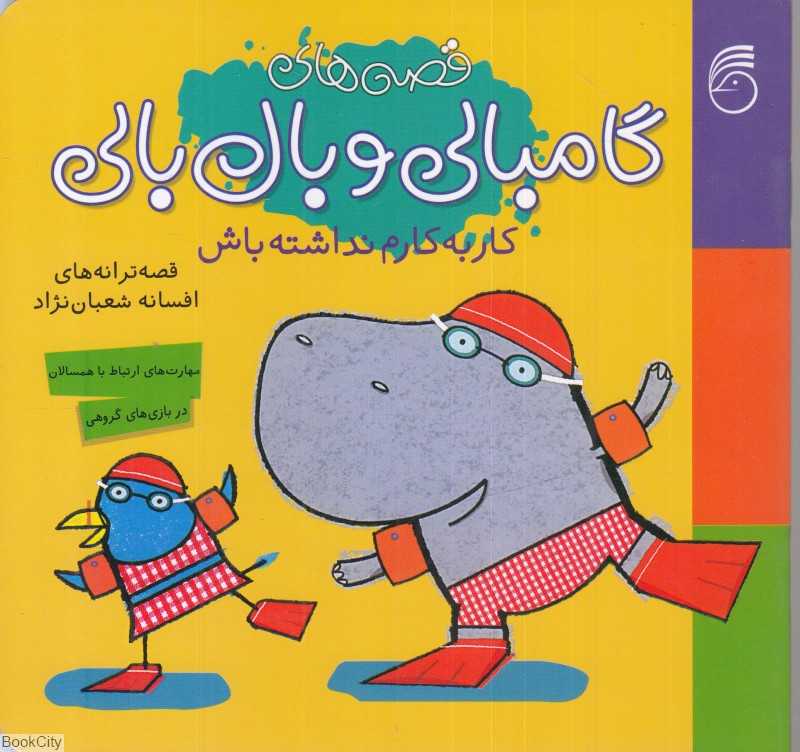کار به کارم نداشته باش (قصه‌های گامبالی و بال‌‌‌‌بالی)