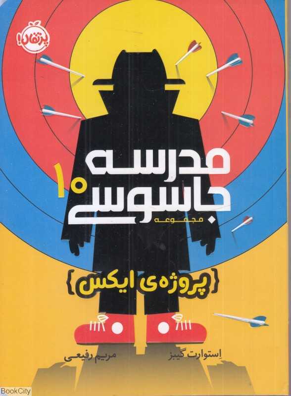 مدرسه جاسوسی 10 (پروژه ایکس)