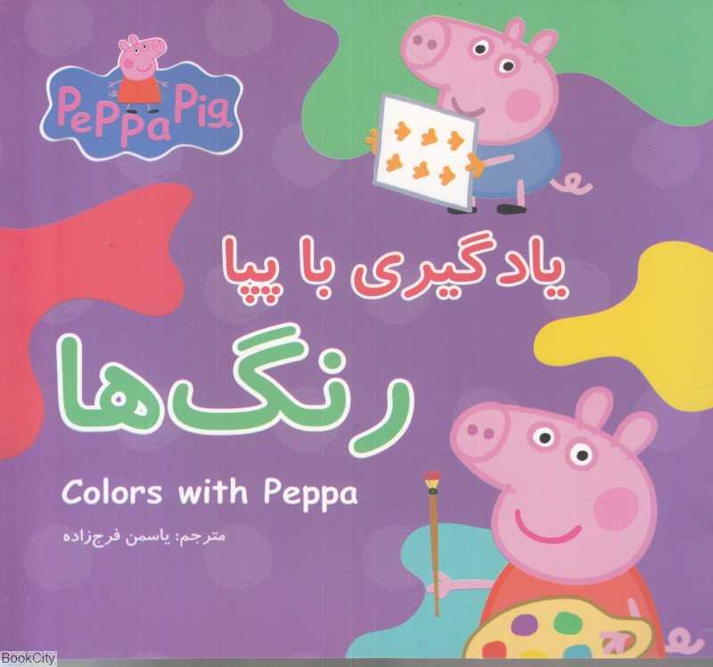 رنگ‌ها (یادگیری با پپا) - 0
