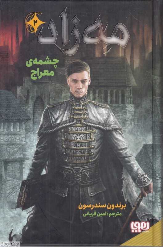 مه‌زاد 2 (چشمه معراج)