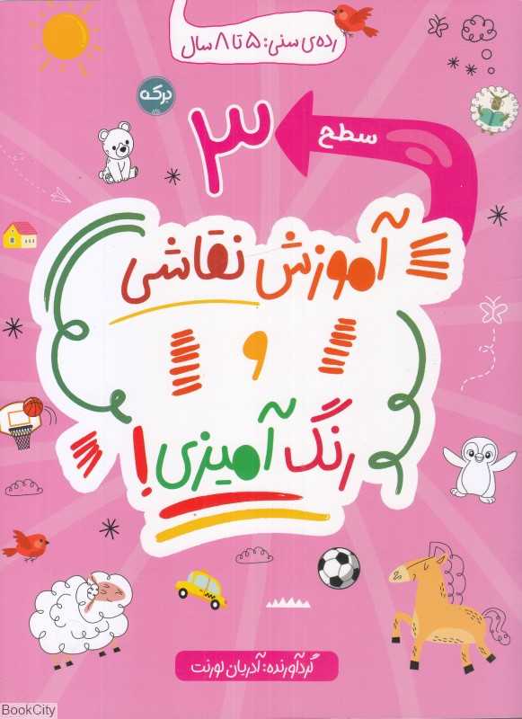 آموزش نقاشی و رنگ‌آمیزی سطح 3