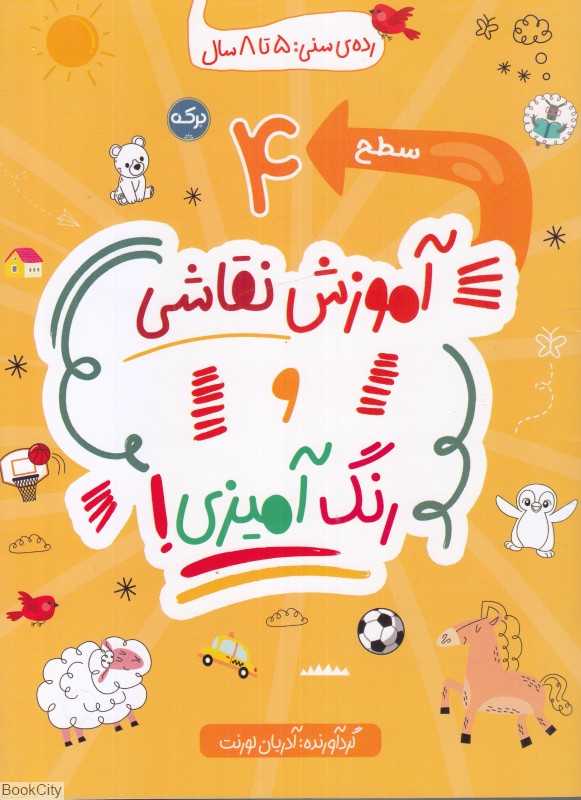 آموزش نقاشی و رنگ‌آمیزی سطح 4 - 0