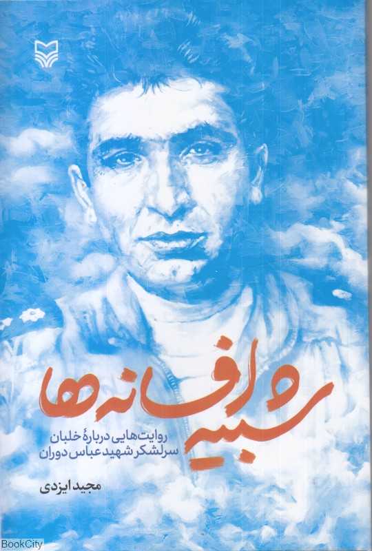 شبیه افسانه‌ها (روایت‌هایی درباره خلبان سرلشکر شهید عباس دوران)