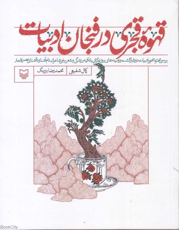قهوه قجری در فنجان ادبیات