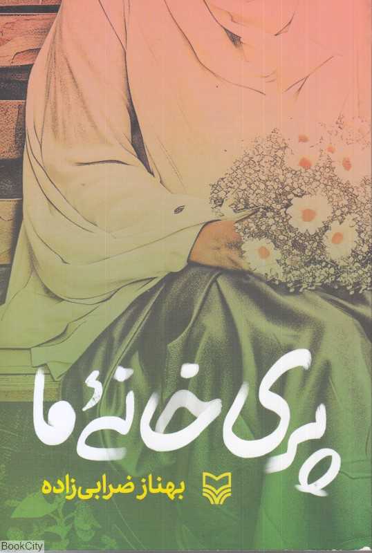 پری خانه‌ما