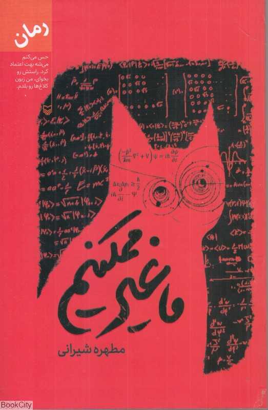 ما غیر ممکنیم