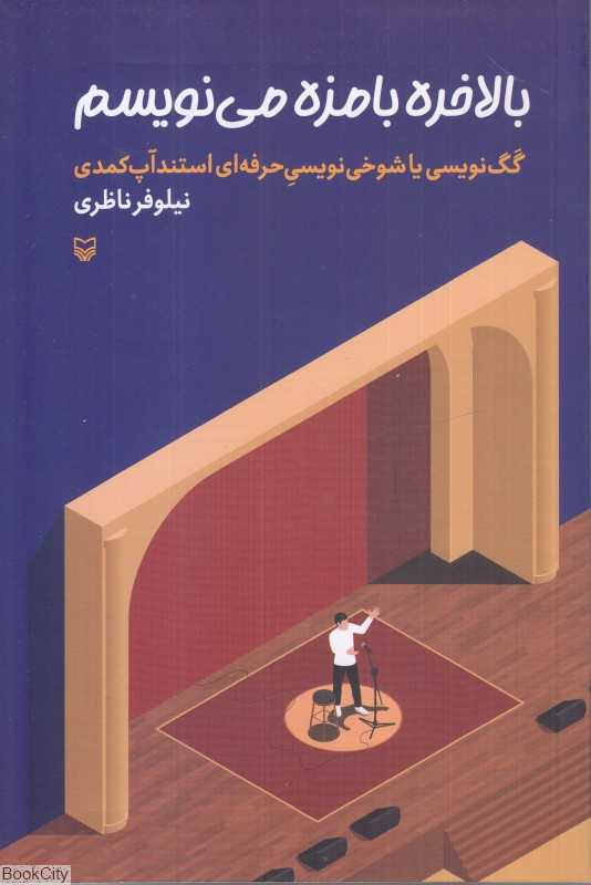 بالاخره بامزه می‌نویسم