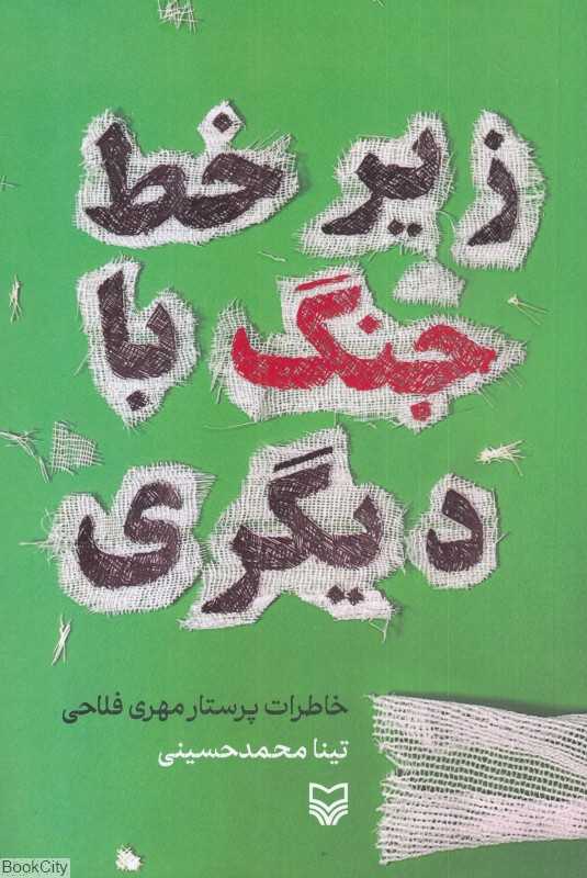 زیر خط جنگ با دیگری (خاطرات پرستار مهری فلاحی)