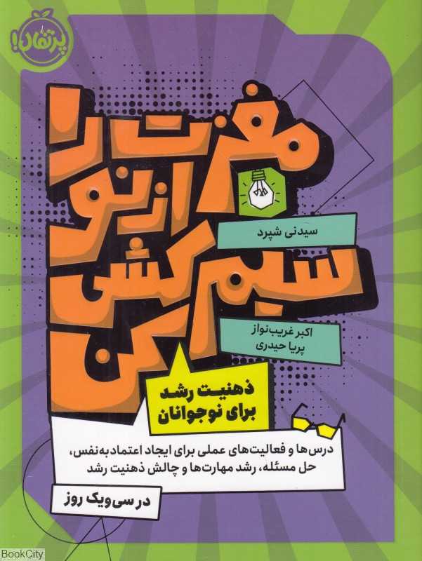 مغزت را از نو سیم‌کشی کن (ذهنیت رشد برای نوجوانان) - 0