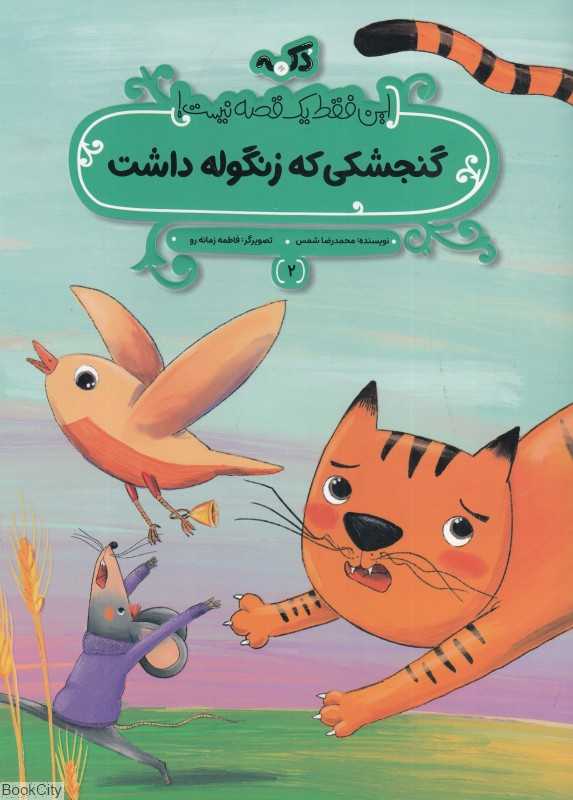این فقط یک قصه نیست 2 (گنجشکی که زنگوله داشت)