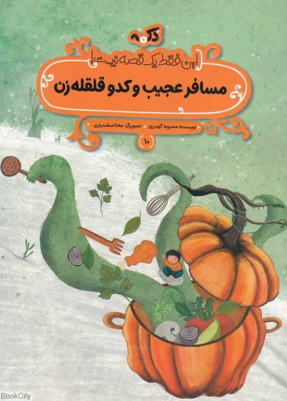 این فقط یک قصه نیست 10 (مسافر عجیب و کدو قلقه زن)