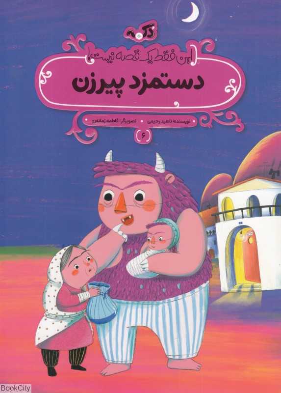 این فقط یک قصه نیست 6 (دستمزد پیرزن)