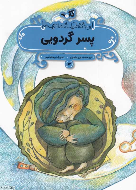این فقط یک قصه نیست 12 (پسر گردویی)