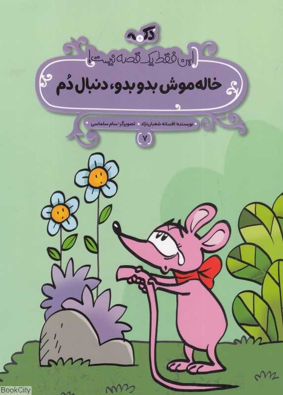 این فقط یک قصه نیست 7 (خاله موش بدو بدو دنبال دم)