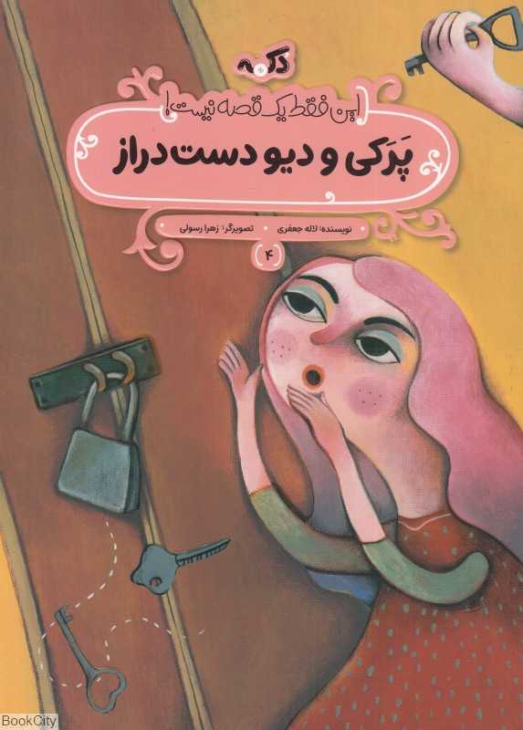 این فقط یک قصه نیست 4 (پرکی و دیو دست‌دراز)