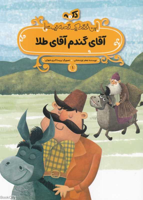 این فقط یک قصه نیست 1 (آقای گندم آقای طلا)