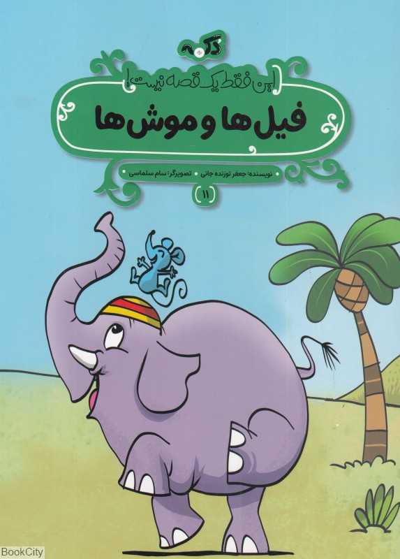 این فقط یک قصه نیست 11 (فیل‌ها و موش‌ها)