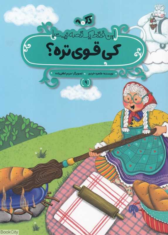 این فقط یک قصه نیست 9 (کی قوی‌تره)