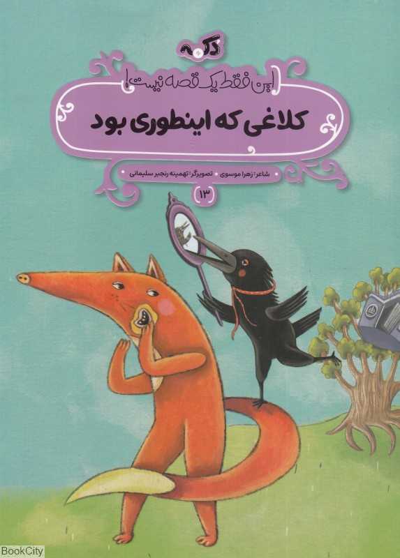 این فقط یک قصه نیست 13 (کلاغی که اینطوری بود)