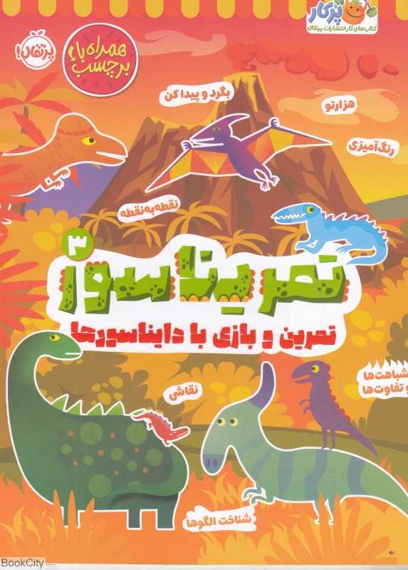 تمرین و بازی با دایناسورها (تمریناسور 3)