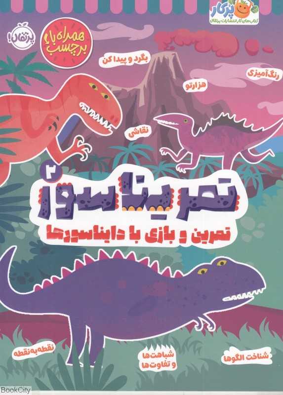 تمرین و بازی با دایناسورها (تمریناسور 2)