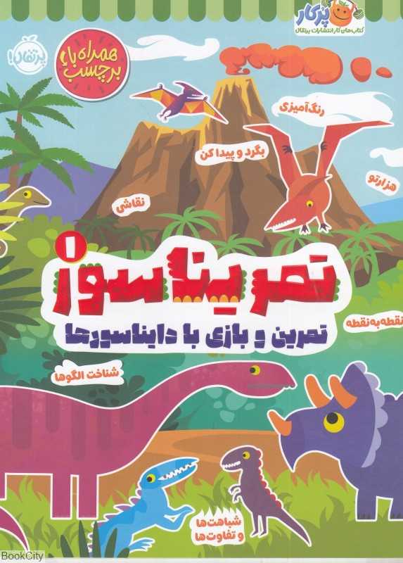 تمرین و بازی با دایناسورها (تمریناسور 1)