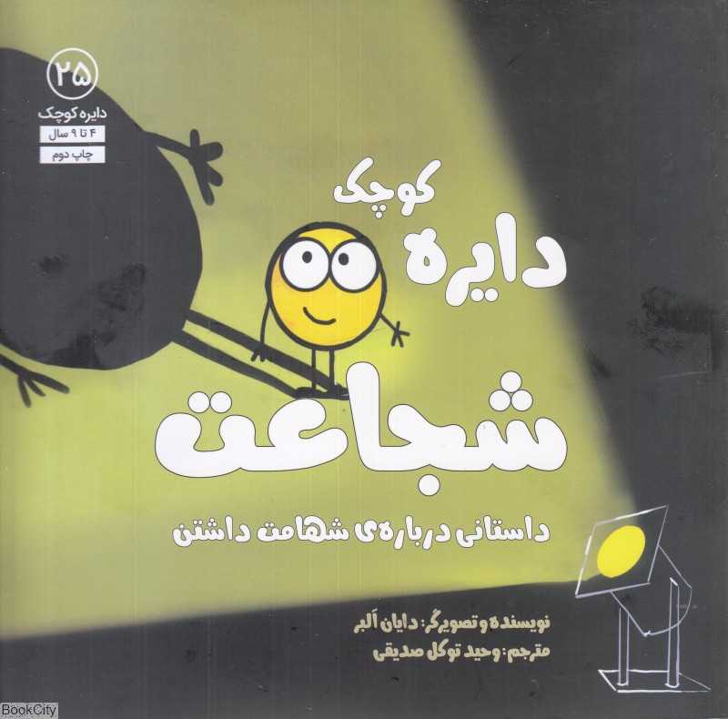 دایره کوچک شجاعت (دایره کوچک 25)