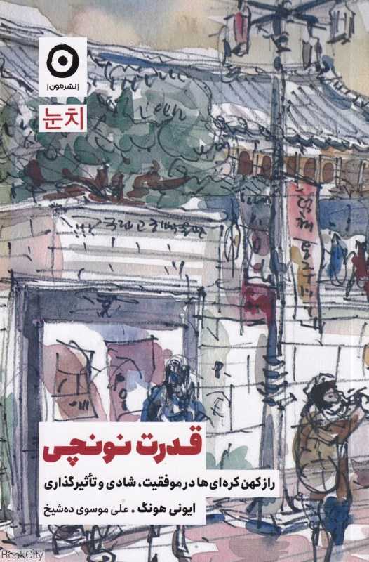 قدرت نونچی (راز کهن کره‌ای‌ها در موفقیت شادی و تاثیرگذاری) - 0