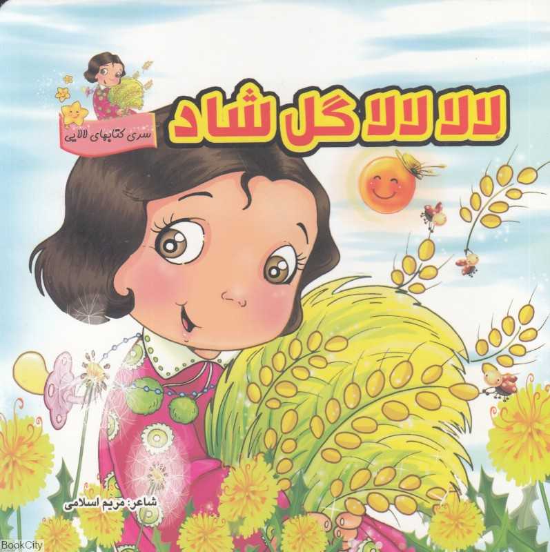 لالا لالا گل شاد