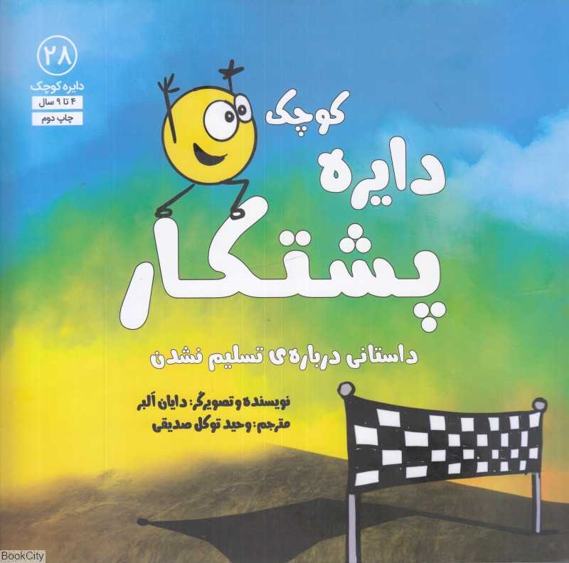 دایره کوچک پشتکار (دایره کوچک 28)