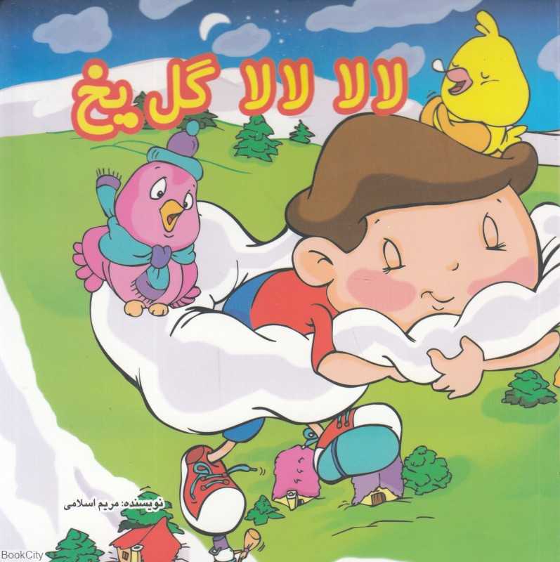 لالا لالا گل یخ