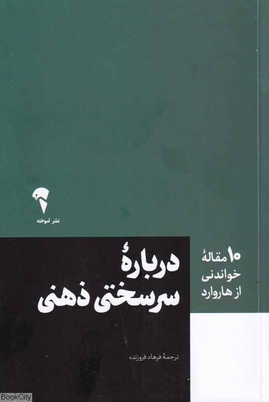 درباره سرسختی ذهنی (10 مقاله خواندنی از هاروارد)