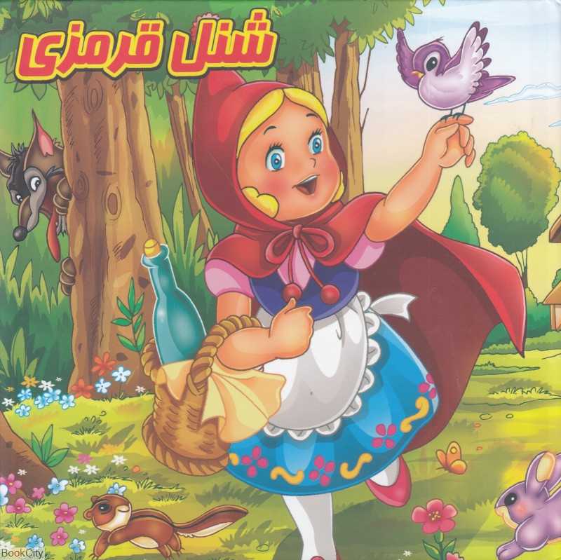 شنل قرمزی ( کتاب پازلی)