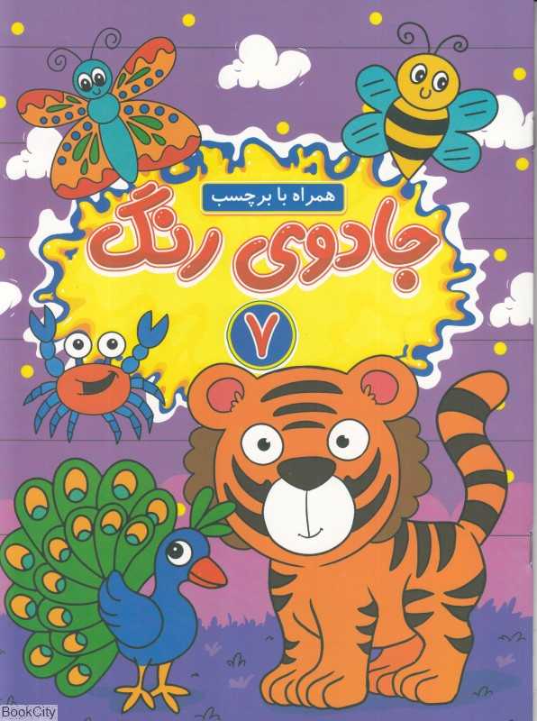 جادوی رنگ 7 (با برچسب)