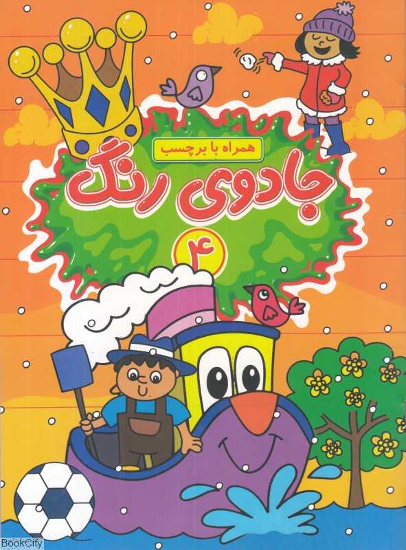 جادوی رنگ 4 (با برچسب)