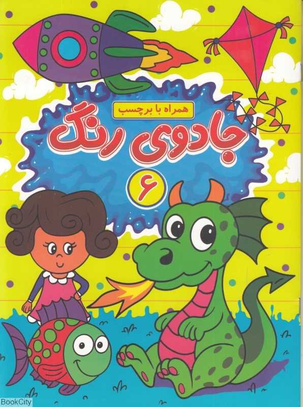 جادوی رنگ 6 (با برچسب)