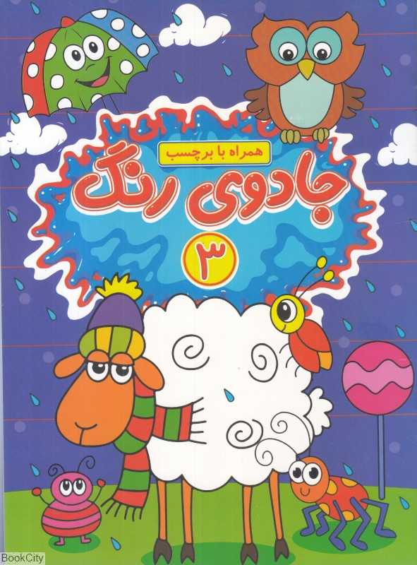 جادوی رنگ 3 (با برچسب) - 0