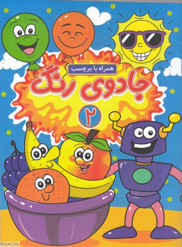 جادوی رنگ 2 (با برچسب) - 0