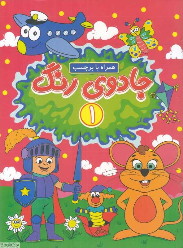 جادوی رنگ 1 (با برچسب)