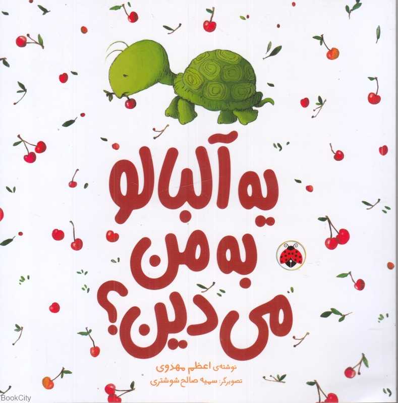 یه آلبالو به من می‌دین (تصویرگر سمیه صالح شوشتری)