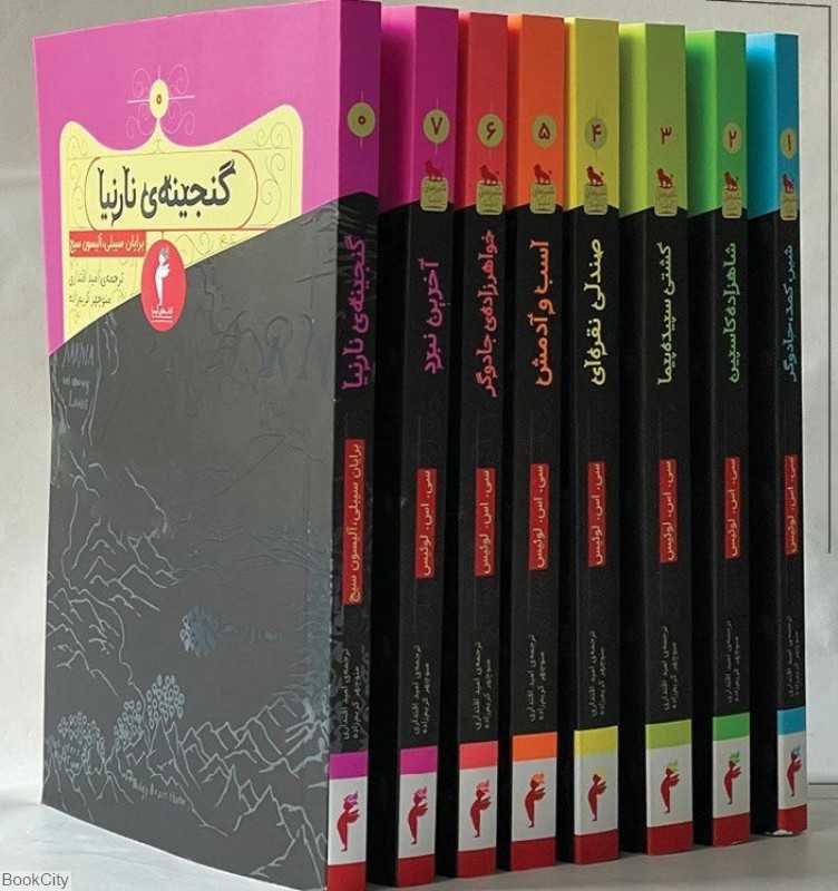 مجموعه ماجراهای نارنیا (8 جلدی)