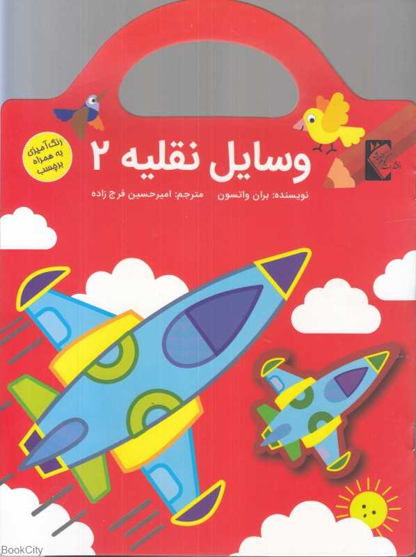 رنگ‌آمیزی همراه با برچسب (وسایل نقلیه 2)