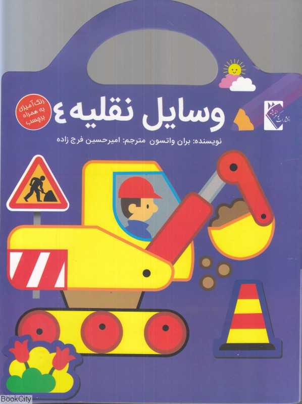 رنگ‌آمیزی همراه با برچسب (وسایل نقلیه 4)