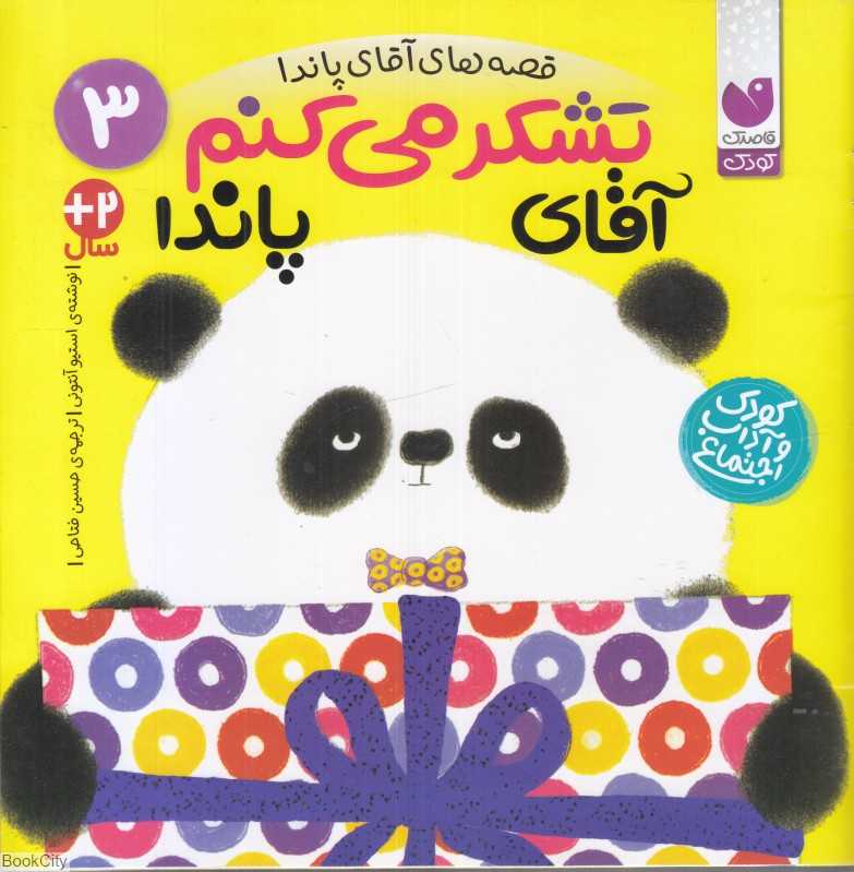 تشکر می‌کنم آقای پاندا (قصه‌های آقای پاندا 3)